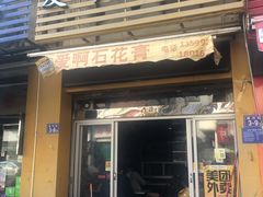 门面-爱啊石花膏