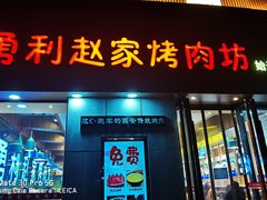 门面-勇利赵家烤肉坊(翠华北路店)