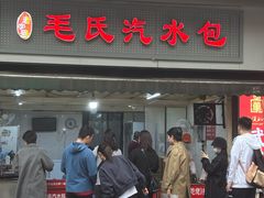 门面-毛氏汽水包(山海关路店)