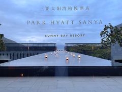 -三亚太阳湾柏悦酒店