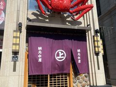 门面-綱元·海鲜豆捞(明州里店)