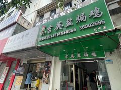 -吉英盐焗鸡(文中路店)
