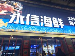 -永信海鲜(群星城店)