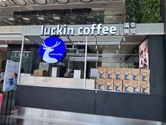 -瑞幸咖啡(福田荣超大厦大堂店)