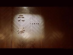 -元熹会席料理
