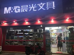 -晨光文具