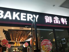 门面-御品轩(佳汇幸福里店)