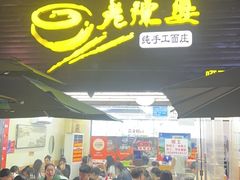 -老陈婆手工面庄