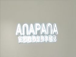 -安那般那皮肤年轻化ANAPANA