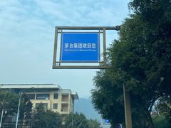 -中国酒文化城