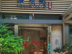 -若蘭慈·无国界素食料理(欢乐海岸店)