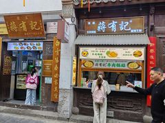 -清真蒋有记(老门东店)