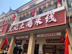 -沈记土鸡米线(七星街品牌中心店)