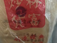 -方林富炒货店(西溪路78号本人店)