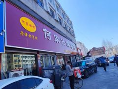 -何家壮馍店(南关总店)