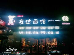 门面-友达面馆(二七南路店)