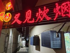 门面-又见炊烟私房菜(敬亭路店)