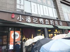 -小潘记鸭血粉丝汤