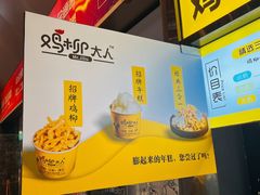 -鸡柳大人·鸡柳薯条年糕(通州万达店)