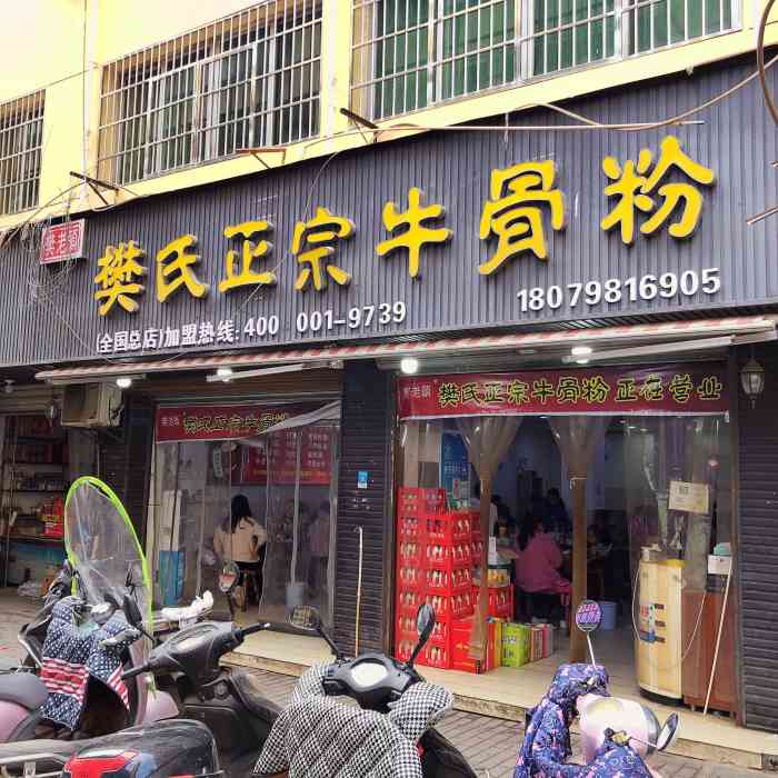 樊氏正宗牛骨粉(七小店)-"下午逛街走累了,看推荐,在胡同里找到的这.