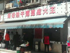 门面-周记热干面豆皮大王(桃花东街店)