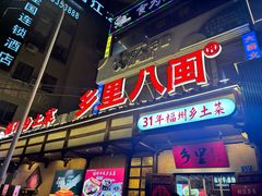 -乡里八闽·福州乡土菜(西园店)
