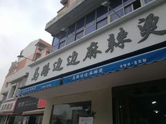 门面-马路边边·成都串串(翠柏路店)