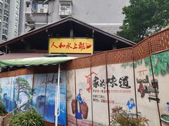 -人和水上飘(第一家店)