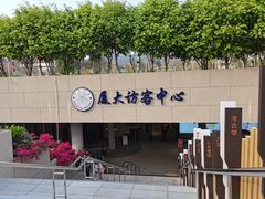 -厦门大学(思明校区)