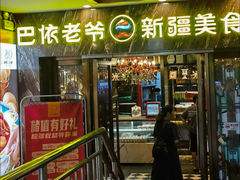 -巴依老爷新疆美食(清华东门店)