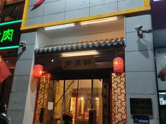 门面-芦月轩羊蝎子(太平桥店)