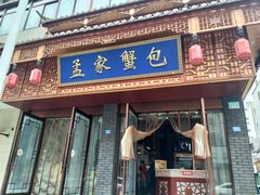 -孟家蟹包(锦绣街店)