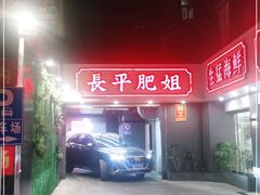-长平肥姐白粥·海鲜打冷