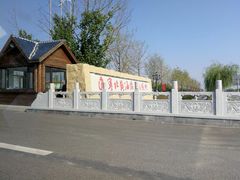 -北黄海温泉度假村