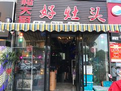 门面-嵇大厨好灶头农家菜
