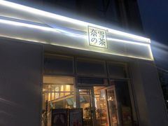 门面-奈雪的茶(中粮祥云小镇店)