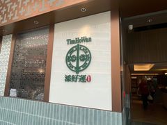 -添好运点心专门店(深水埗店)