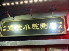 门面-宣武小院涮肉(前门店)