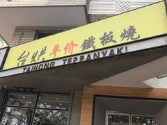 -台烘平价铁板烧(奥城店)