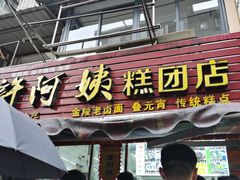 -许阿姨糕团店(南京总店)