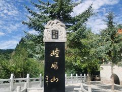 -崆峒山景区