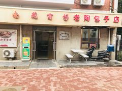 门面-老陶包子铺(南大西南村店)