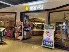 -豪客来牛排(福城天虹店)