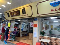 门面-珍珍小食店(西华路店)