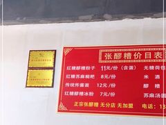 -张醪糟(街子店)