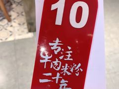 -鑫花溪牛肉米粉(东环大润发店)