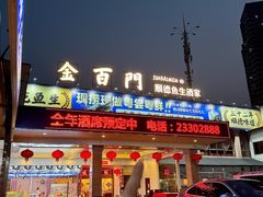 -金百门·顺德海鲜酒家(陈村店)