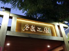 门面-水煮三国·川鲁江湖菜(香山店)