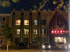 -蒙古人烤羊大师·绿野餐厅(工农大路店)