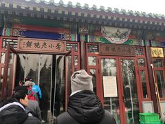 门面-李小老烧饼(常营民族家园店)